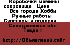 Коробочки мамины сокровища › Цена ­ 800 - Все города Хобби. Ручные работы » Сувениры и подарки   . Свердловская обл.,Тавда г.